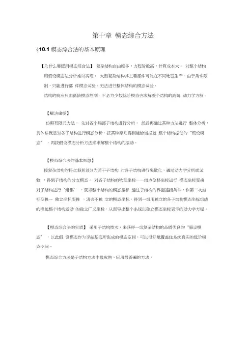 第十章模态综合方法