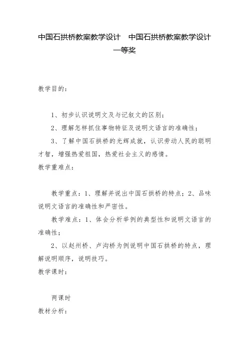 中国石拱桥教案教学设计--中国石拱桥教案教学设计一等奖