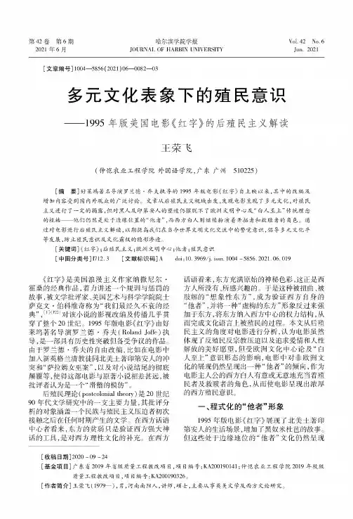 多元文化表象下的殖民意识——1995年版美国电影《红字》的后殖民主义解读