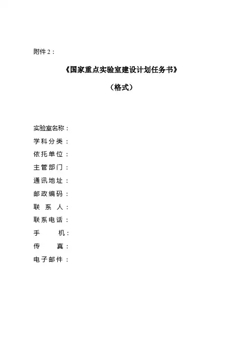 《国家重点实验室建设计划任务书》