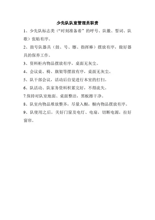 少先队队室管理员职责