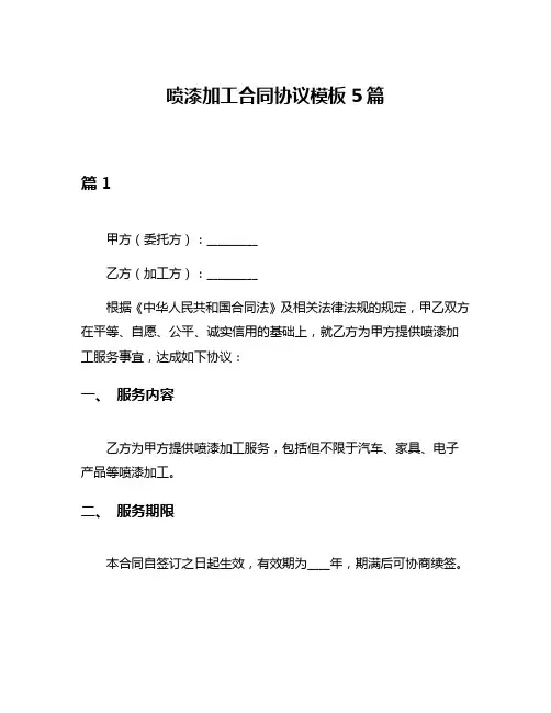 喷漆加工合同协议模板5篇