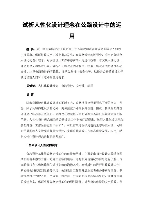 试析人性化设计理念在公路设计中的运用