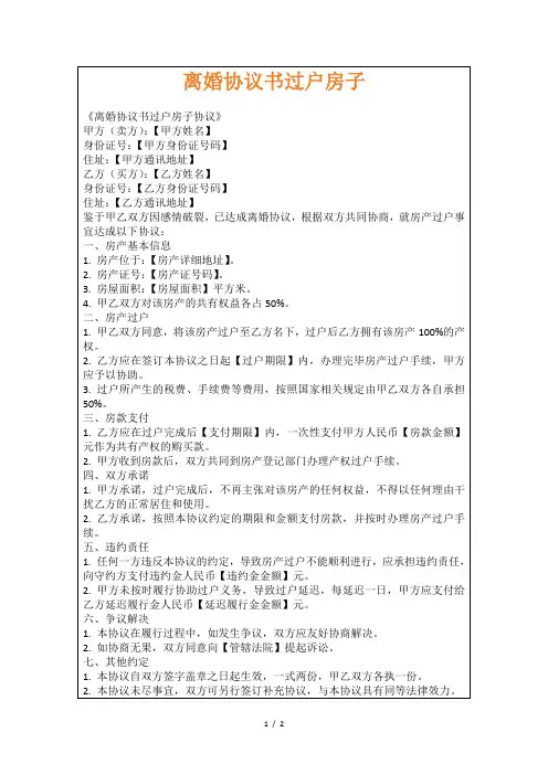 离婚协议书过户房子