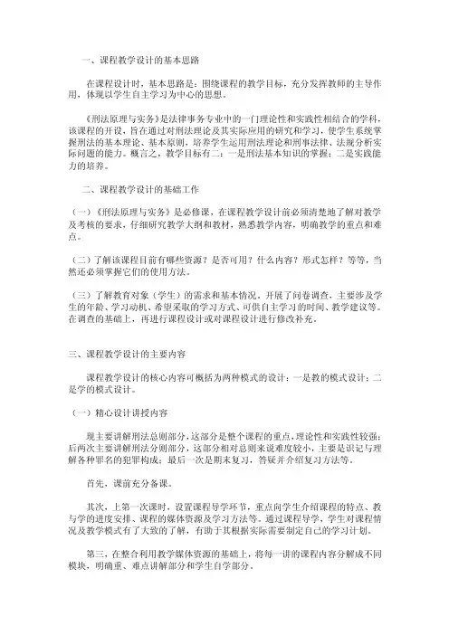 一、课程教学设计的基本思路