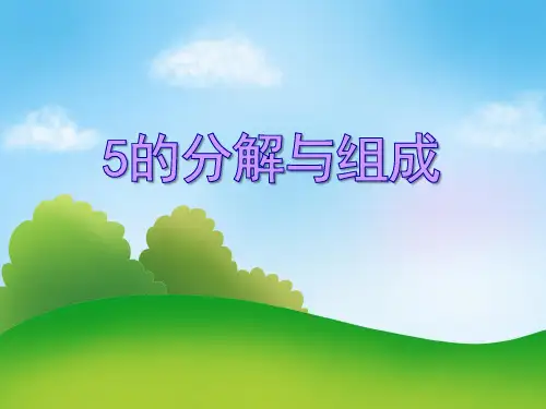 大班数学优质课《5的分解组成》课件