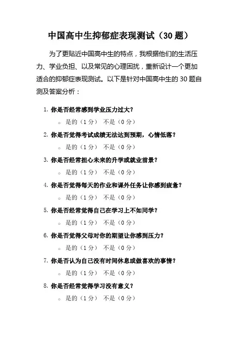 中国高中生抑郁症表现测试(30题)