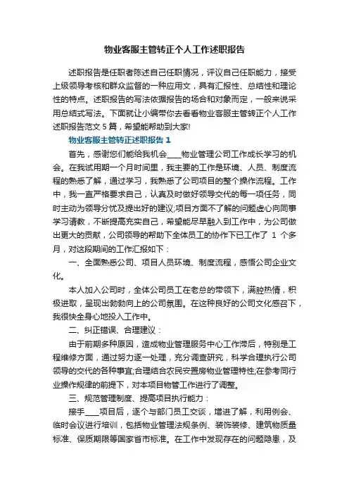 物业客服主管转正个人工作述职报告范文5篇