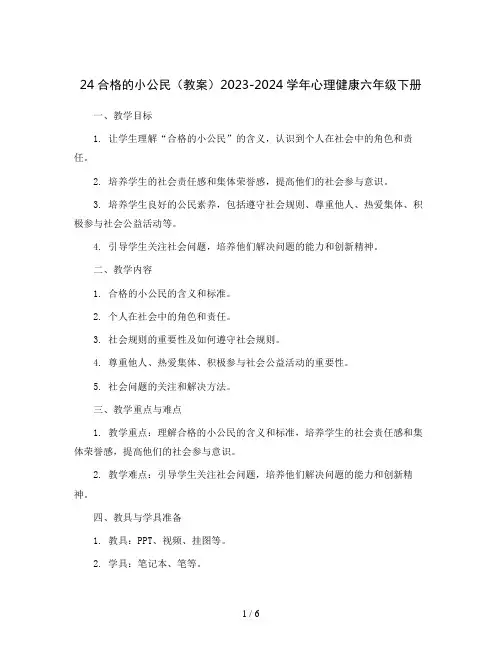 24合格的小公民(教案)2023-2024学年心理健康六年级下册