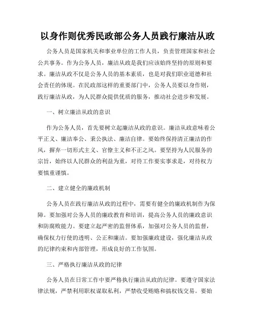 以身作则优秀民政部公务人员践行廉洁从政