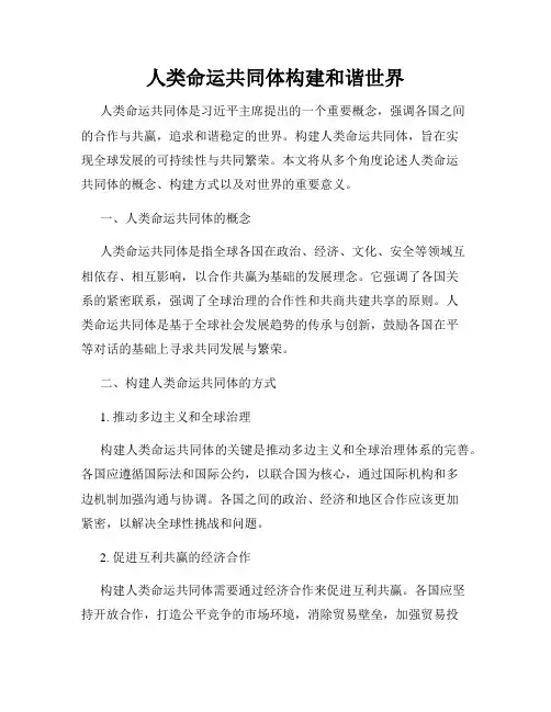 人类命运共同体构建和谐世界