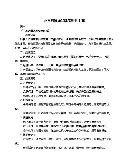 正宗药膳汤品牌策划书3篇