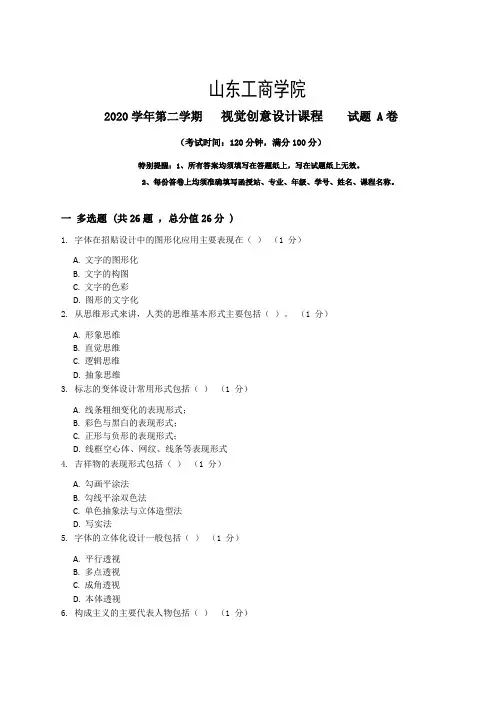山东工商学院2022秋季考试_视觉创意设计复习资料_普通用卷