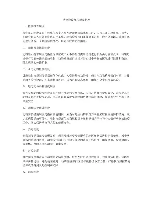 动物检疫九项规章制度