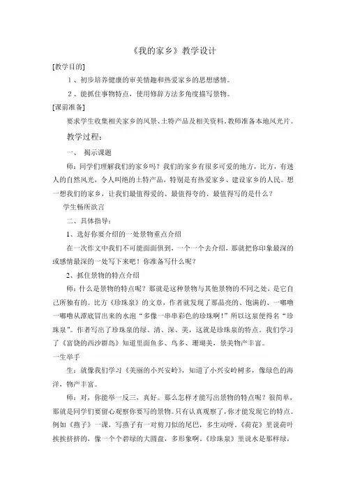 我的家乡教学设计MicrosoftWord文档