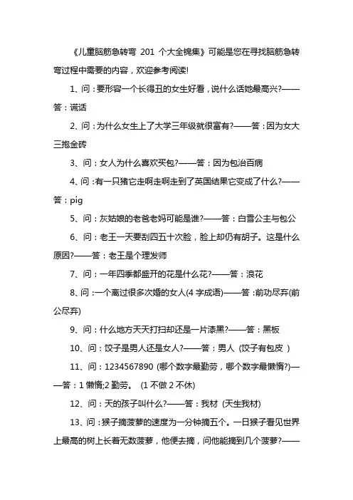 儿童脑筋急转弯201个大全锦集
