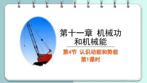 11.4认识动能和势能第1课时课件沪粤版九年级上册物理