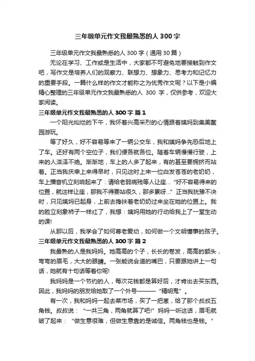 三年级单元作文我最熟悉的人300字