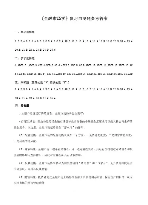 金融市场学复习自测题参考答案 