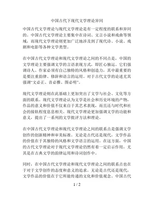 中国古代下现代文学理论异同