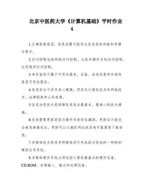 北京中医药大学《计算机基础》平时作业4