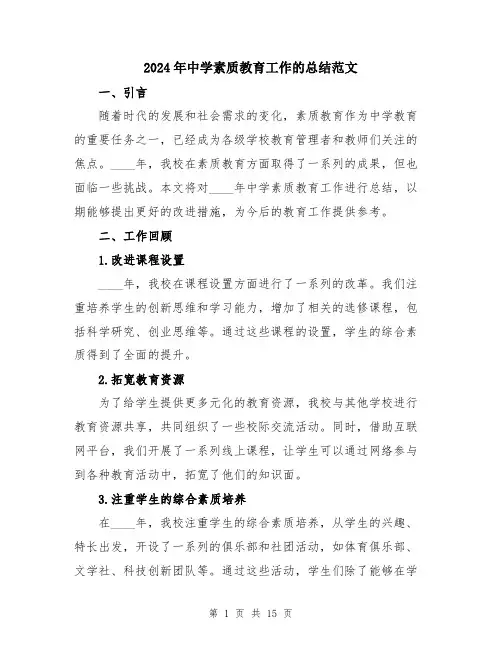 2024年中学素质教育工作的总结范文(5篇)