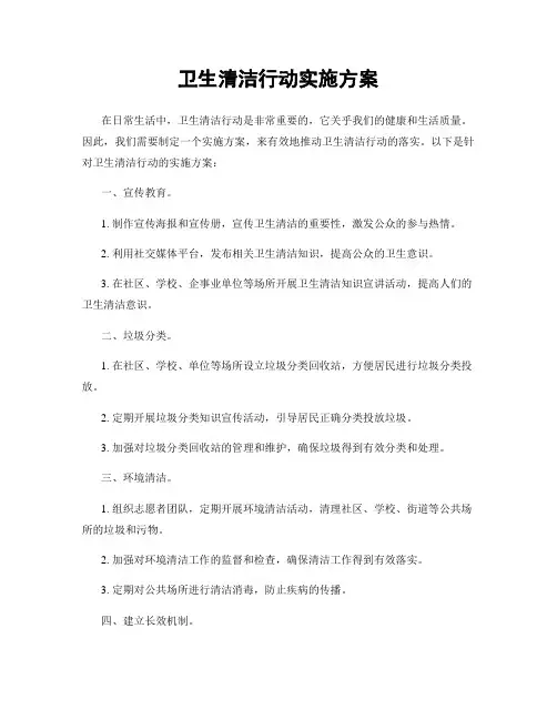卫生清洁行动实施方案