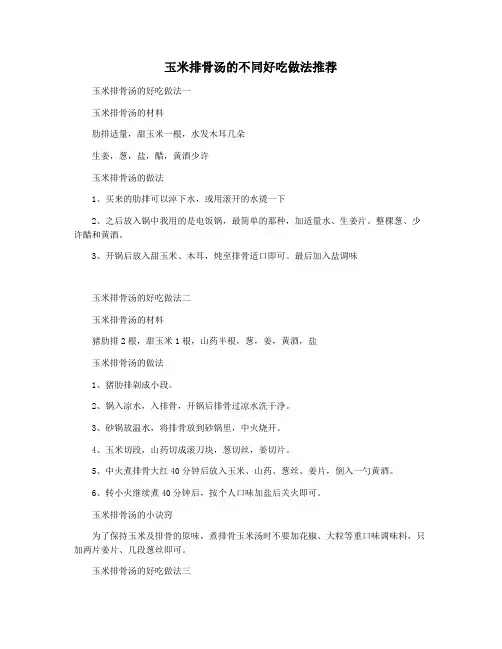 玉米排骨汤的不同好吃做法推荐