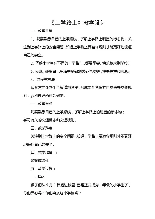 《上学路上》教学设计