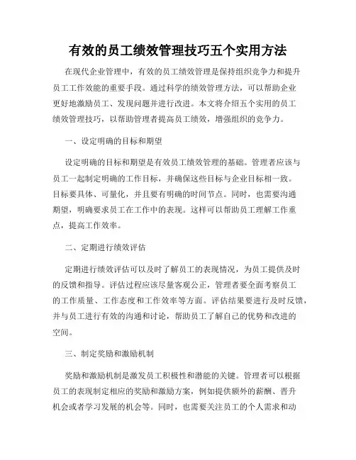 有效的员工绩效管理技巧五个实用方法