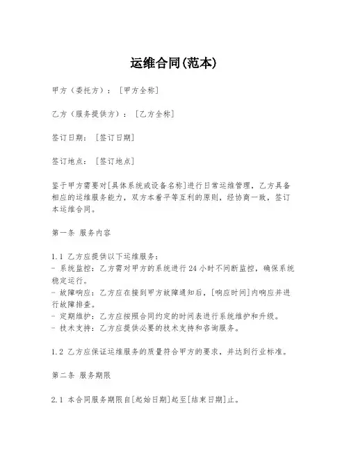 运维合同(范本)