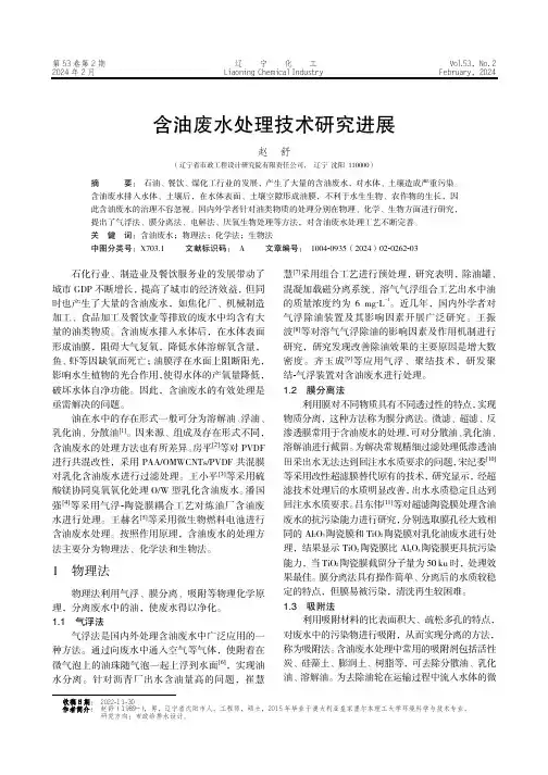 含油废水处理技术研究进展