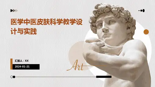 医学中医皮肤科学教学设计与实践