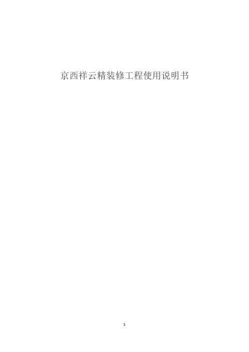 房屋建筑使用说明书(商品房)精装修