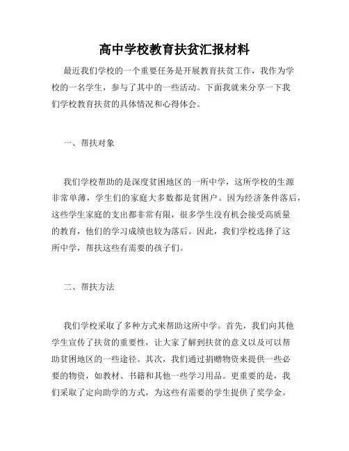 高中学校教育扶贫汇报材料