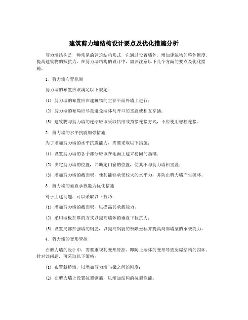 建筑剪力墙结构设计要点及优化措施分析