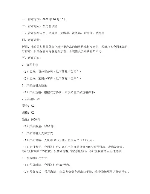 外贸公司销售合同评审记录
