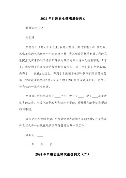 2024年口腔医生辞职报告例文(四篇)