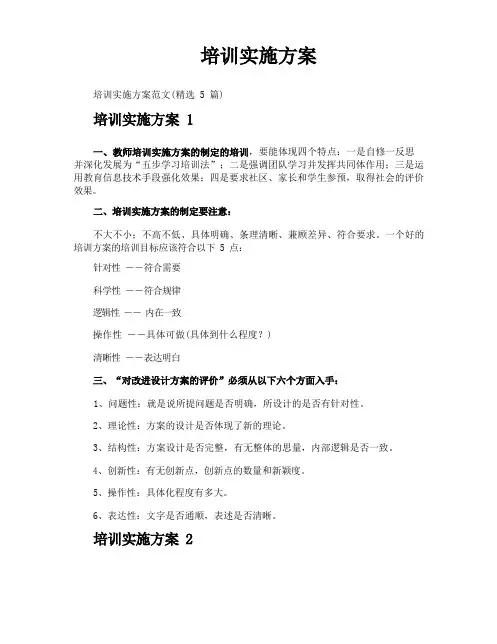 培训实施方案