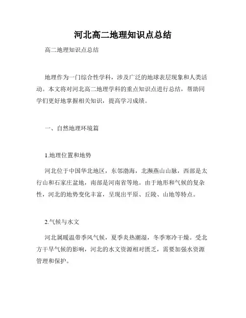 河北高二地理知识点总结