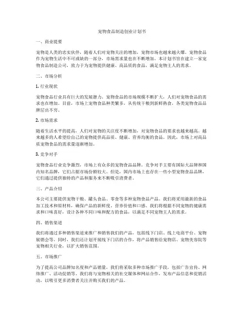 宠物食品制造创业计划书