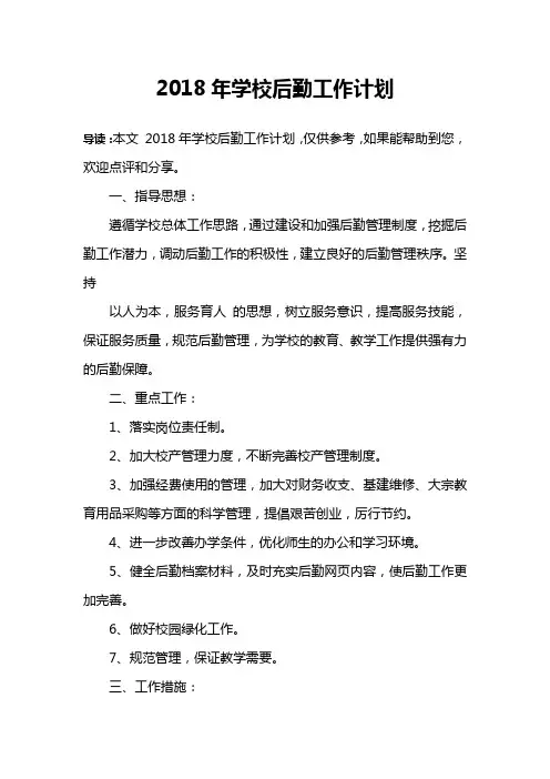 2018年学校后勤工作计划