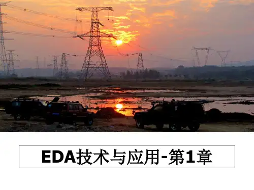 最新EDA技术与应用-第1章教学讲义PPT