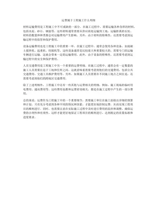 运费属于工程施工什么明细