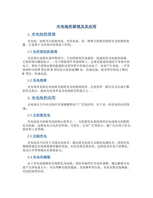 光电池的原理及其应用