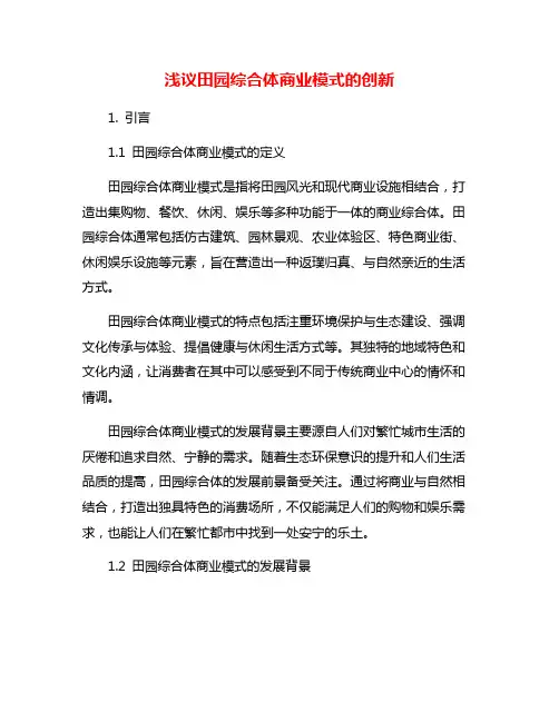 浅议田园综合体商业模式的创新