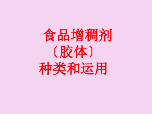 食品增稠剂(胶体)的种类与应用ppt课件