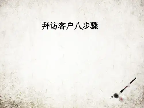 拜访客户八步骤