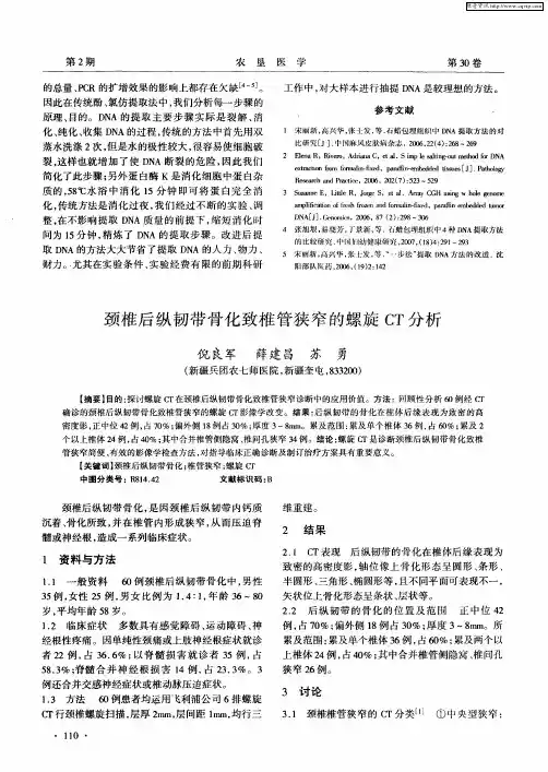颈椎后纵韧带骨化致椎管狭窄的螺旋CT分析