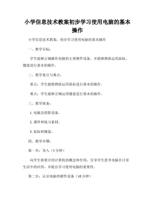 小学信息技术教案初步学习使用电脑的基本操作